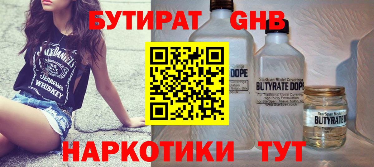 БУТИРАТ  Вход с VPN  Борисоглебск  БУТИРАТ GHB 