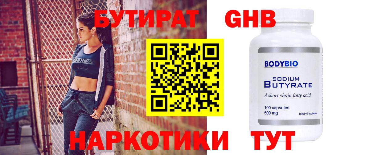 БУТИРАТ 1.4BDO Борисоглебск