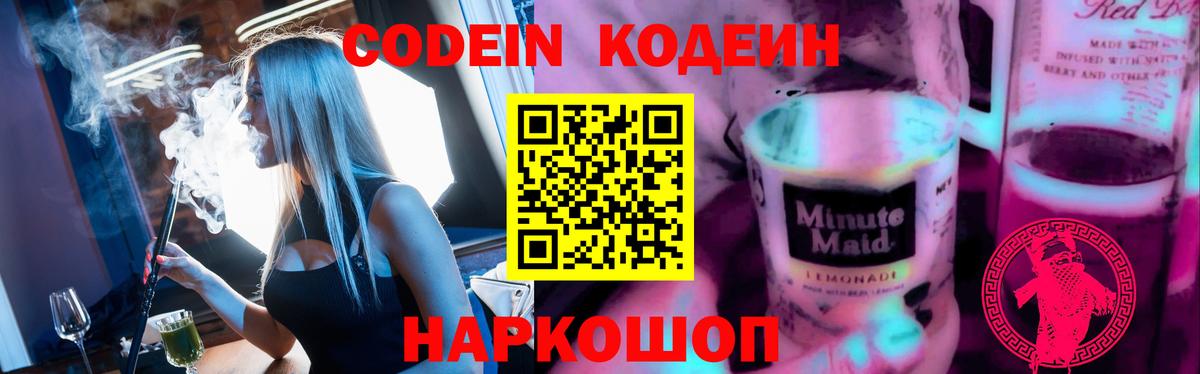 Кодеин Purple Drank  Вход с VPN  Борисоглебск 